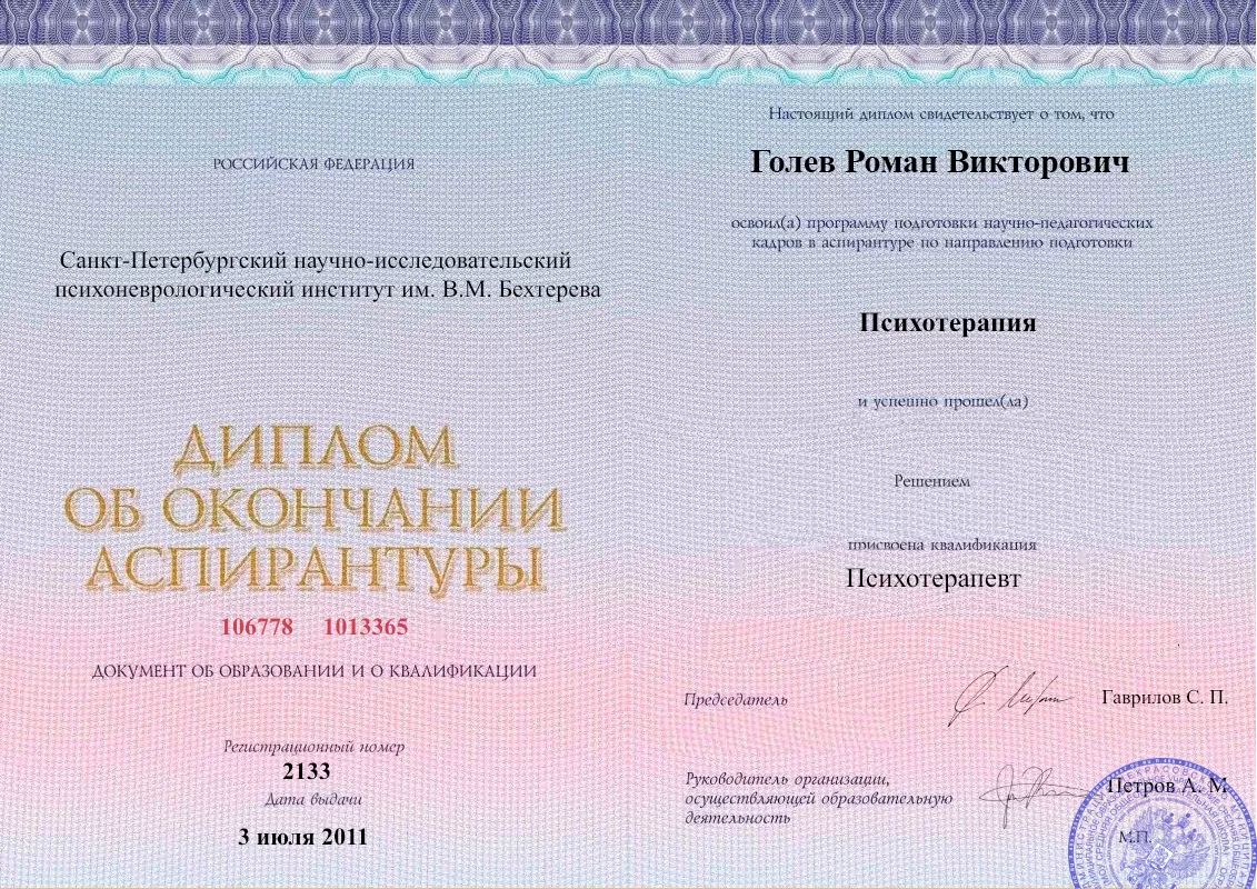 Диплом об окончании аспирантуры Голевым Романом Викторовичем наркологическая клиника в Новониколаевском Наше Здоровье